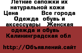 Летние сапожки их натуральной кожи › Цена ­ 2 300 - Все города Одежда, обувь и аксессуары » Женская одежда и обувь   . Калининградская обл.